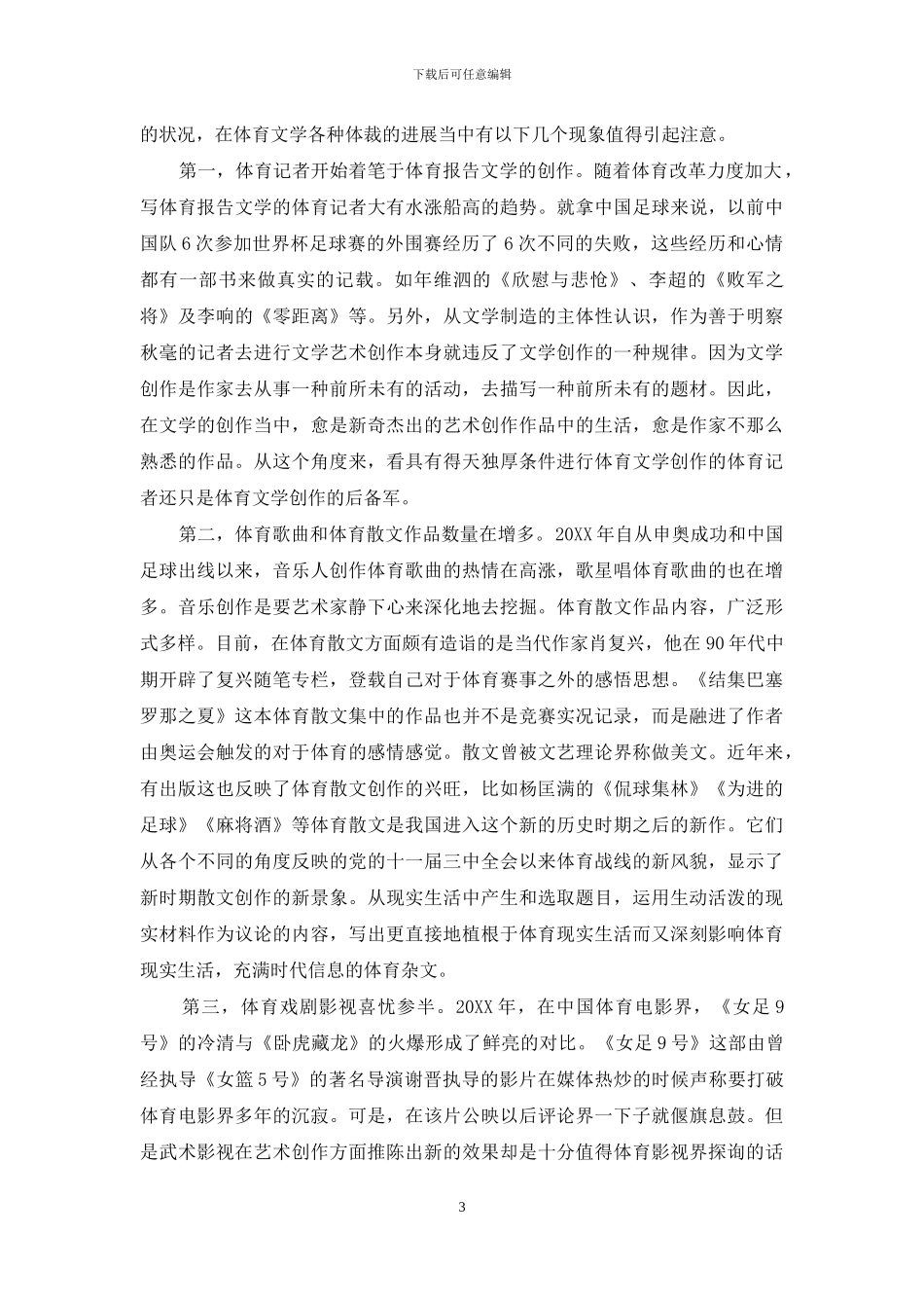 中国体育文学发展综述_第3页