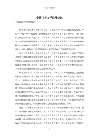 中国体育文学发展综述