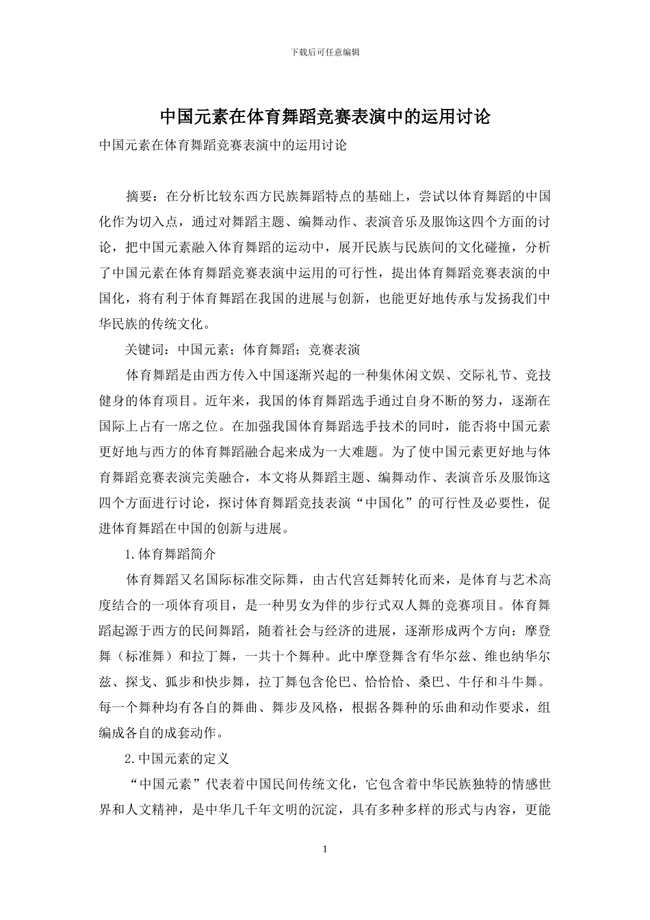 中国元素在体育舞蹈竞赛表演中的运用研究_第1页