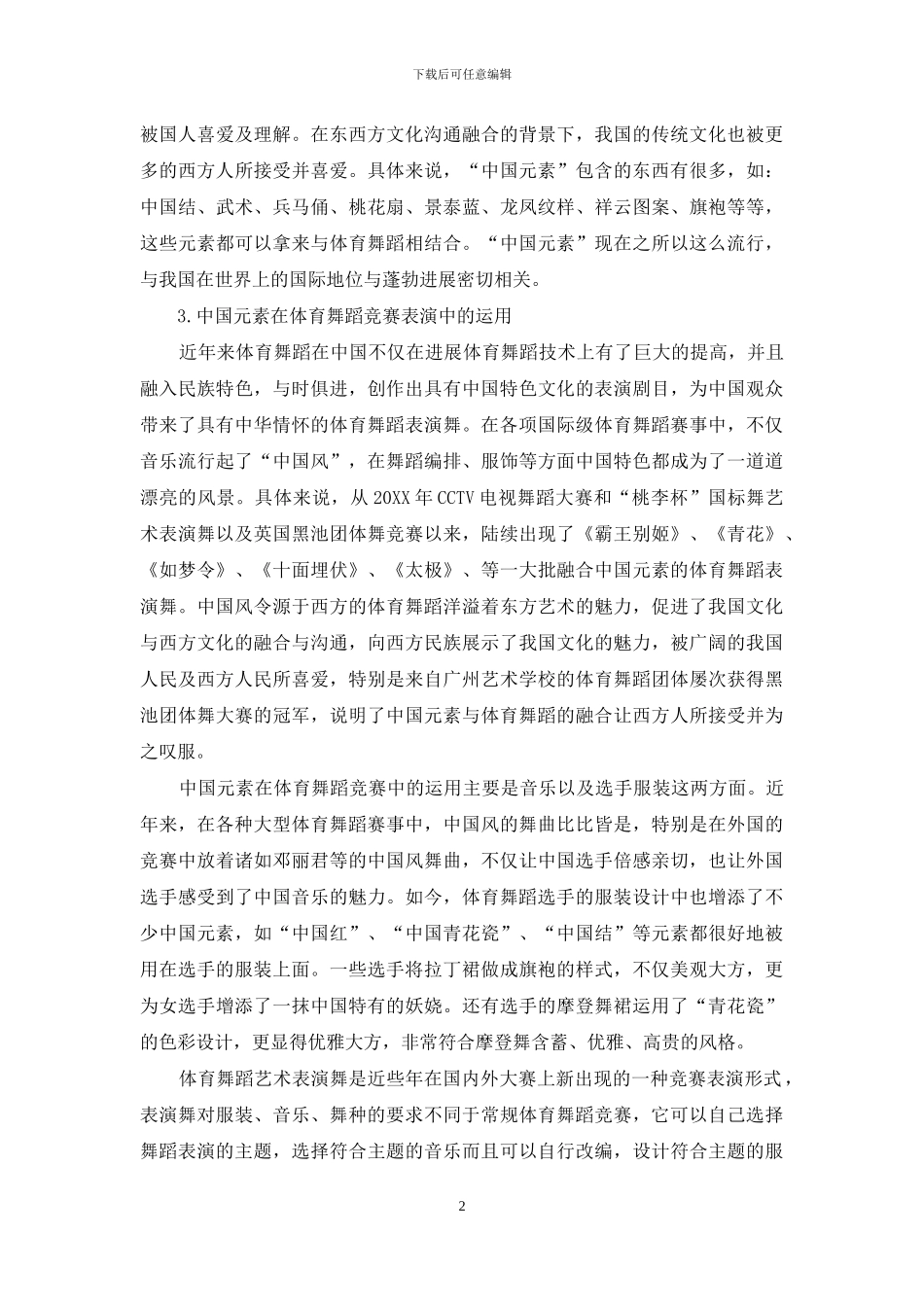 中国元素在体育舞蹈竞赛表演中的运用研究_第2页