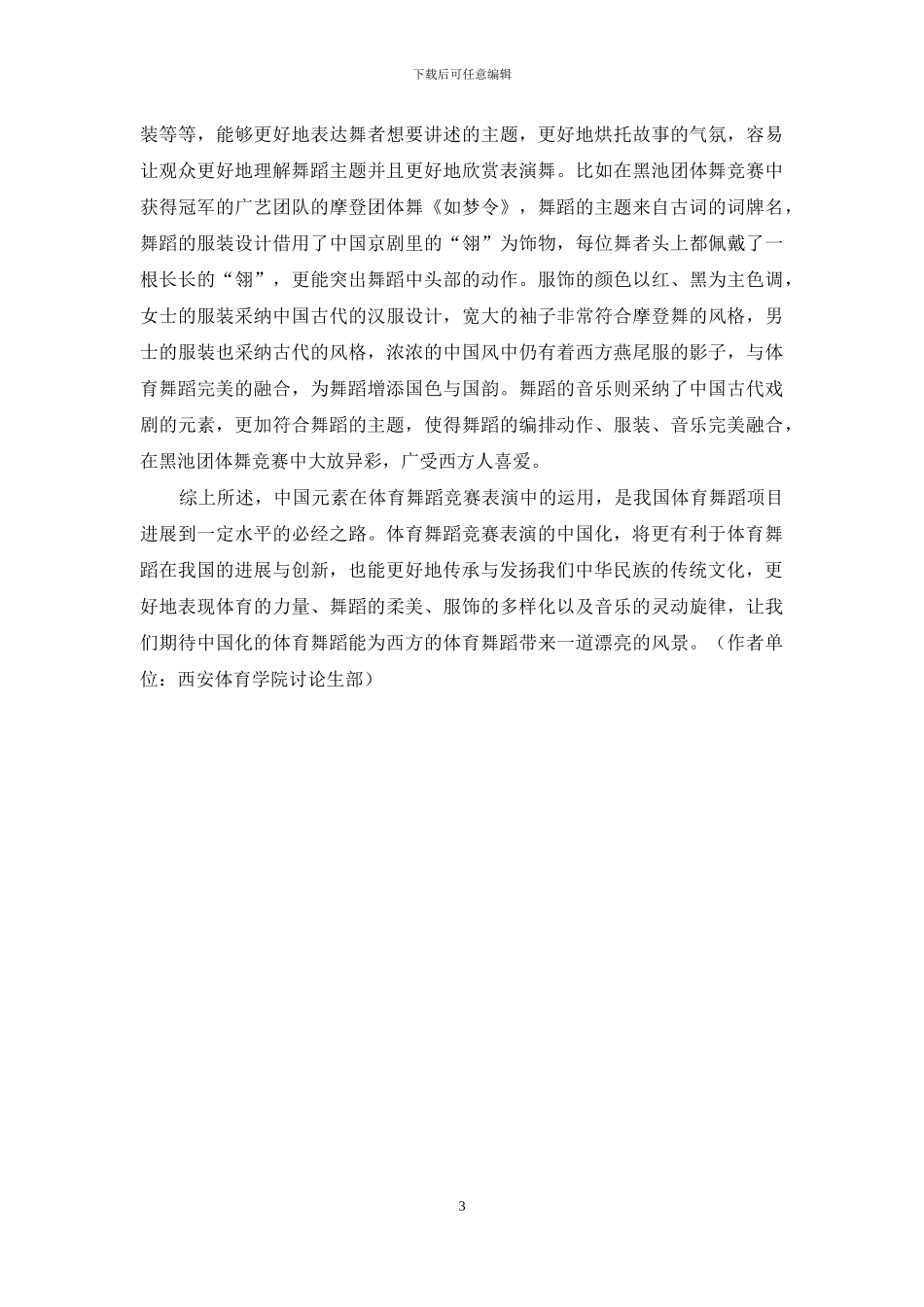 中国元素在体育舞蹈竞赛表演中的运用研究_第3页