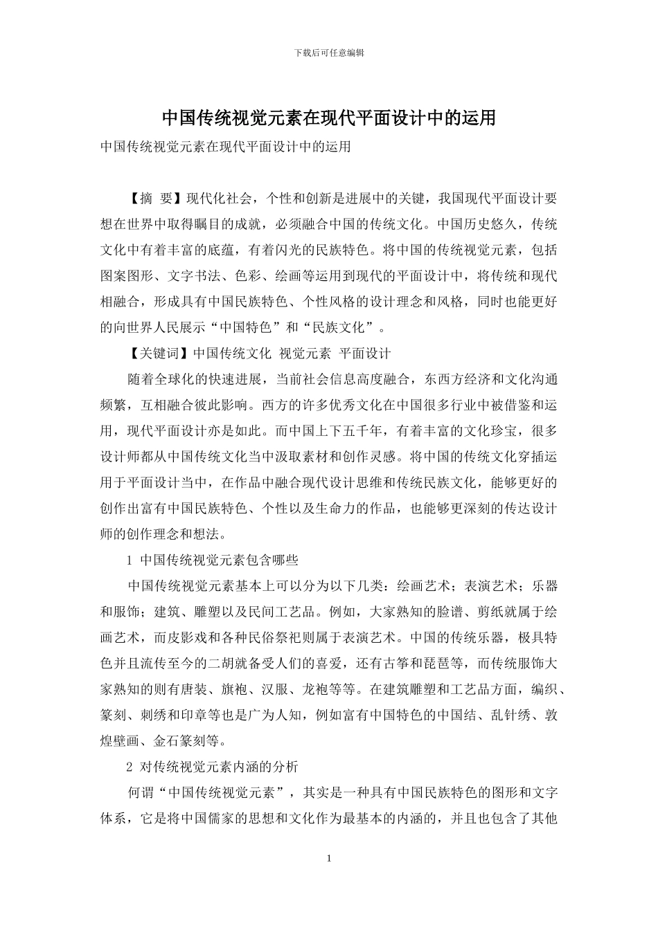中国传统视觉元素在现代平面设计中的运用_第1页