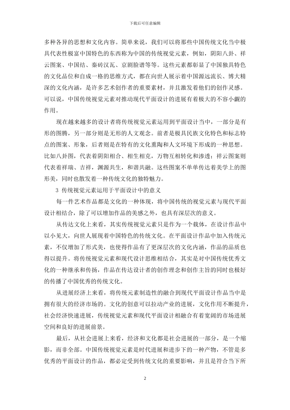 中国传统视觉元素在现代平面设计中的运用_第2页