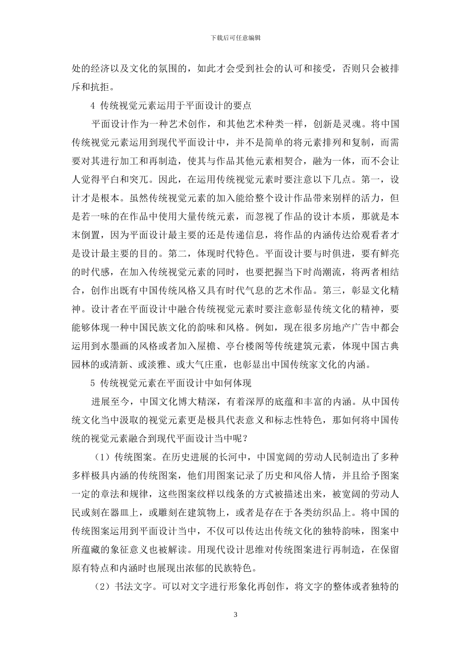 中国传统视觉元素在现代平面设计中的运用_第3页