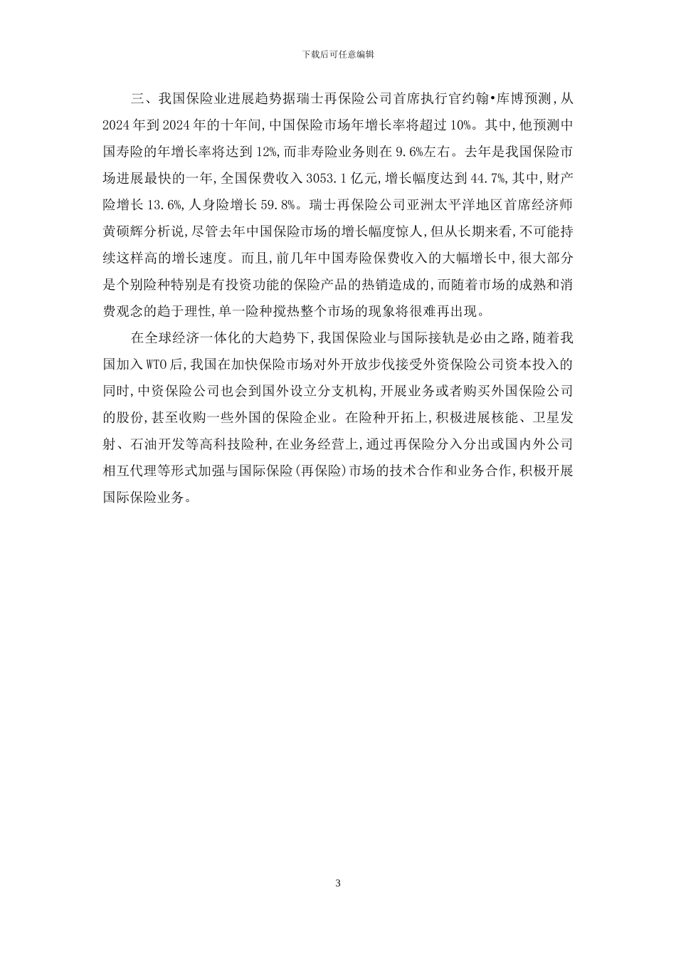 中国保险市场的发展现状以及未来发展趋势对策分析_第3页