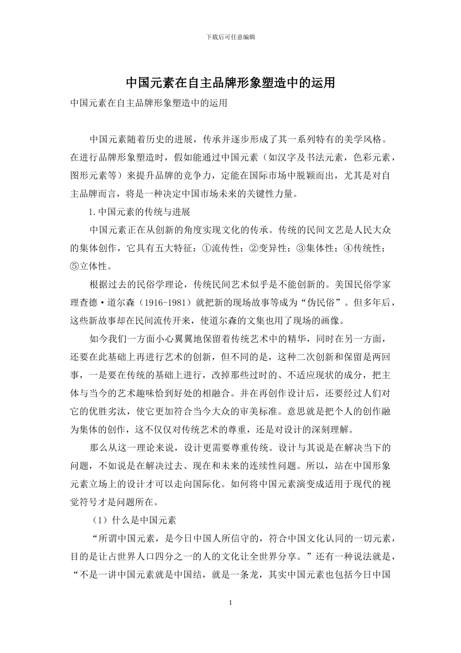 中国元素在自主品牌形象塑造中的运用_第1页