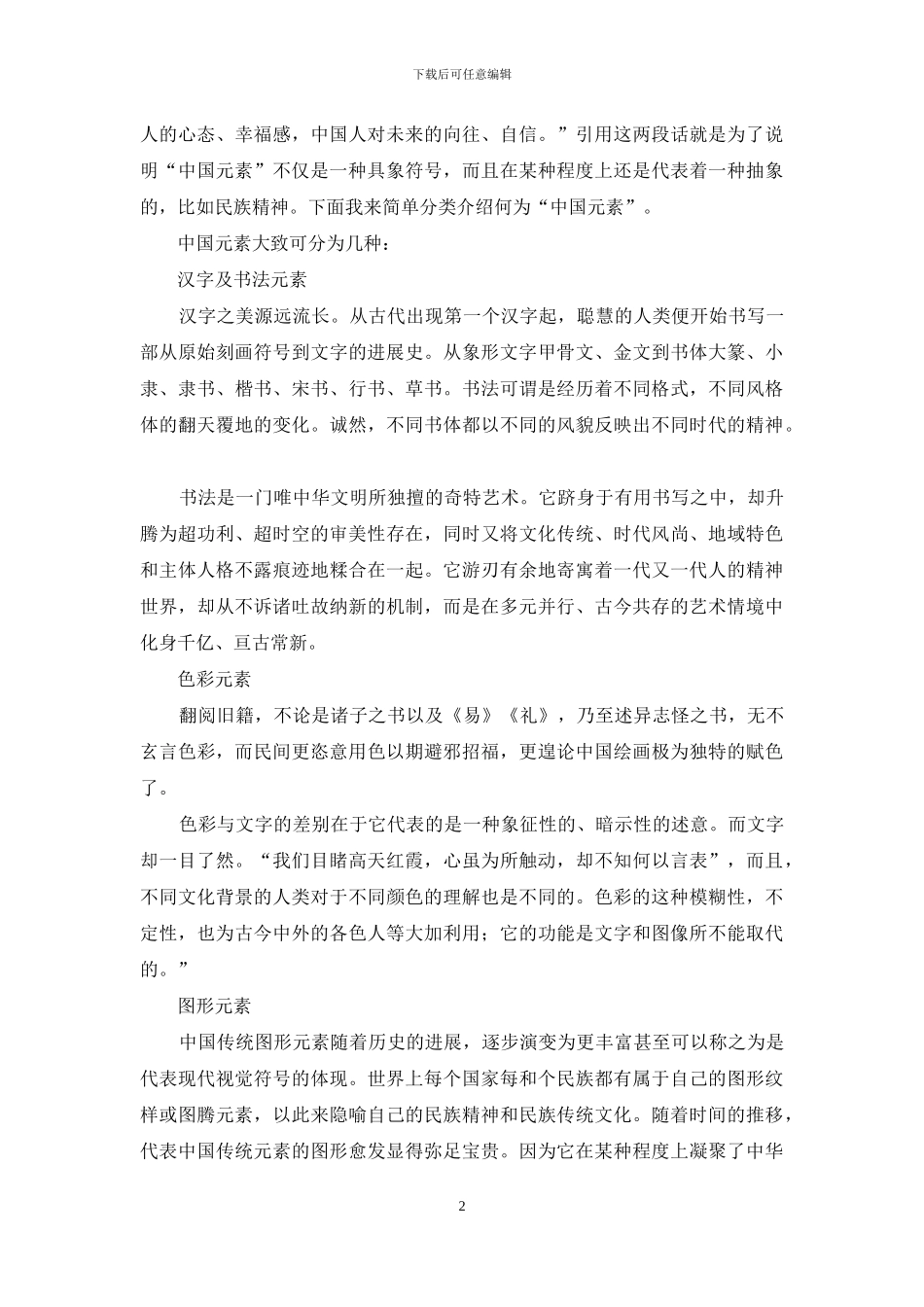中国元素在自主品牌形象塑造中的运用_第2页