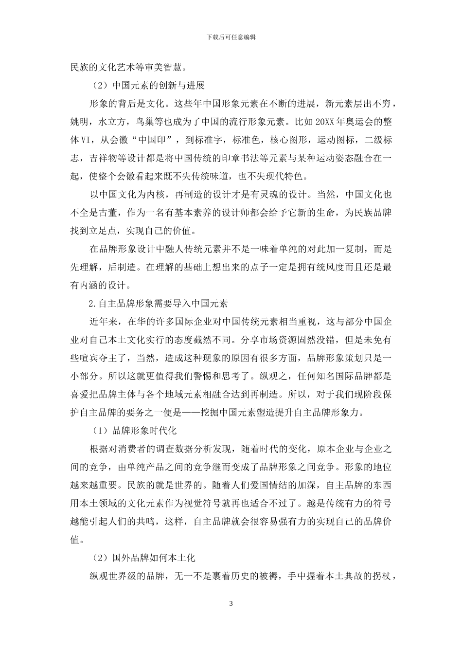 中国元素在自主品牌形象塑造中的运用_第3页