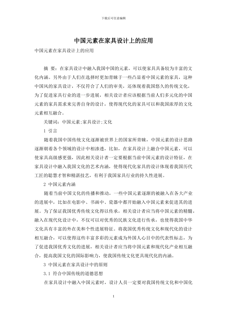 中国元素在家具设计上的应用_第1页