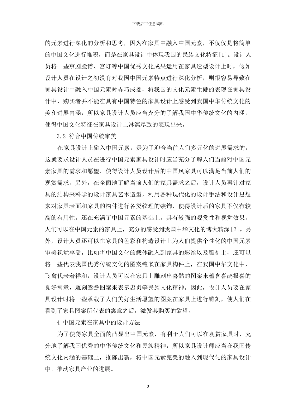 中国元素在家具设计上的应用_第2页