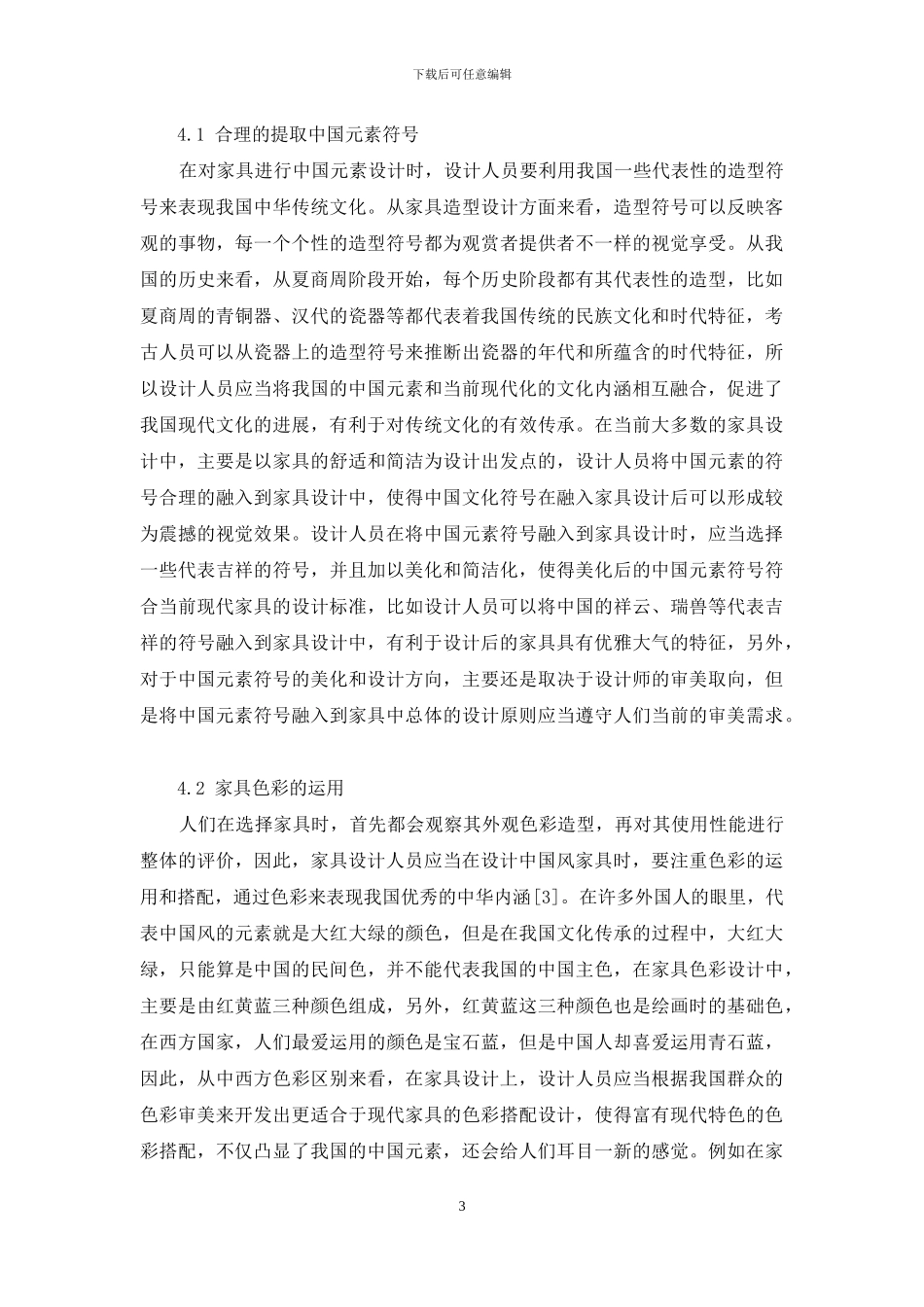 中国元素在家具设计上的应用_第3页
