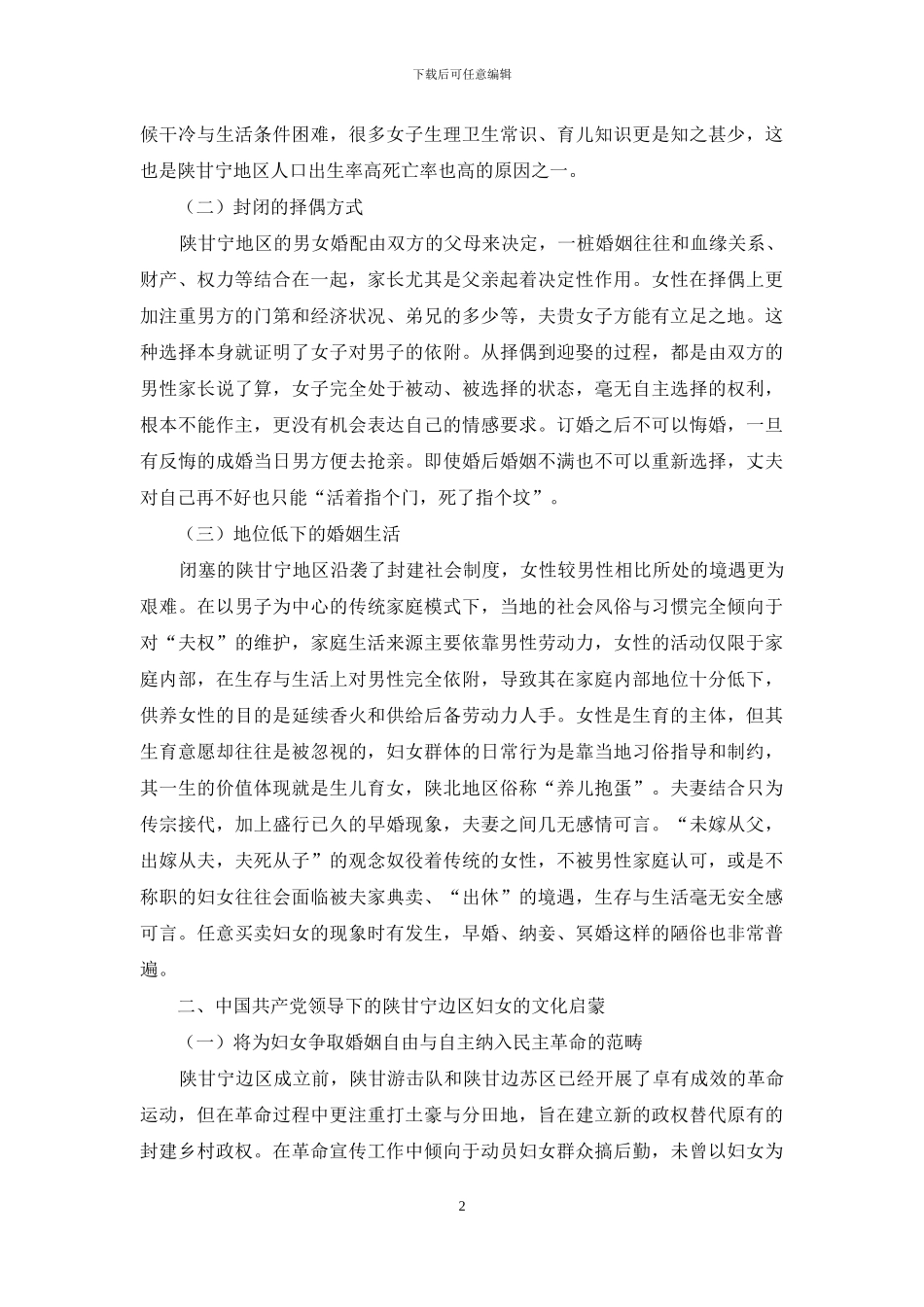 中国共产党领导下的陕甘宁边区妇女文化启蒙研究_第2页