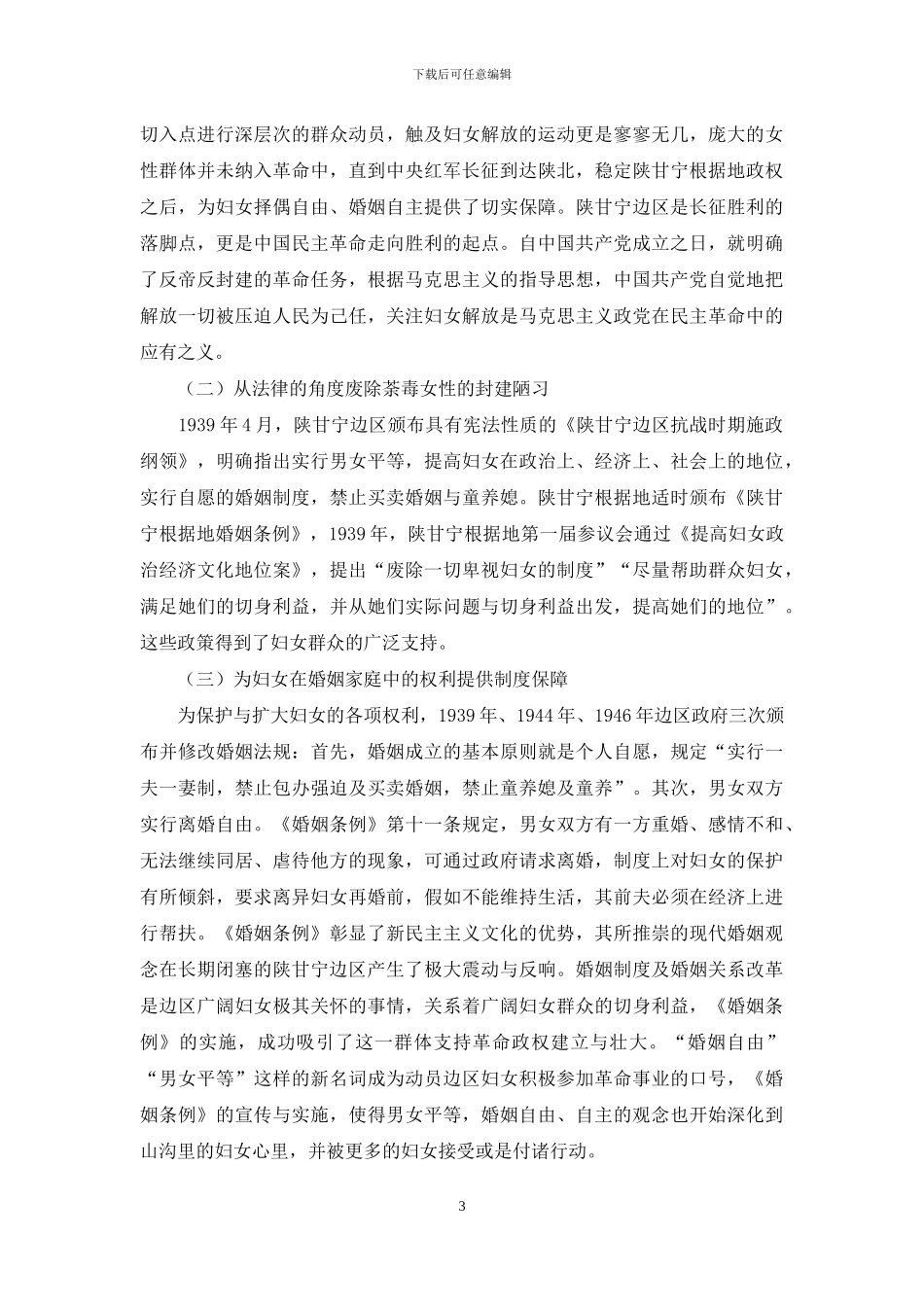 中国共产党领导下的陕甘宁边区妇女文化启蒙研究_第3页