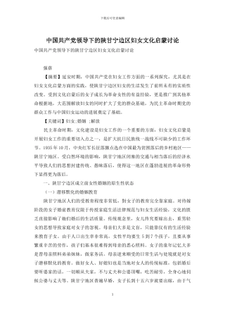 中国共产党领导下的陕甘宁边区妇女文化启蒙研究