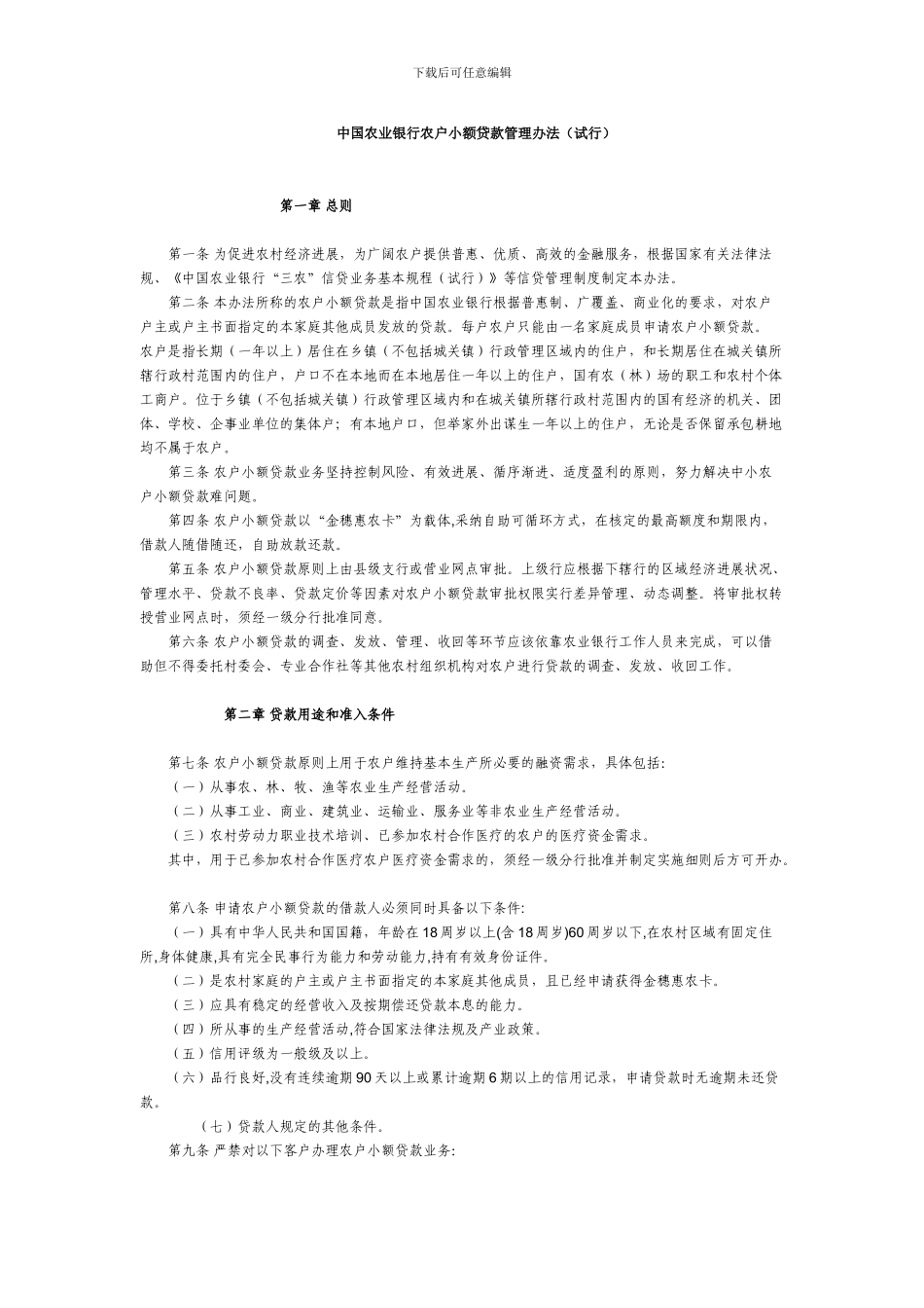 中国农业银行农户小额贷款管理办法_第1页