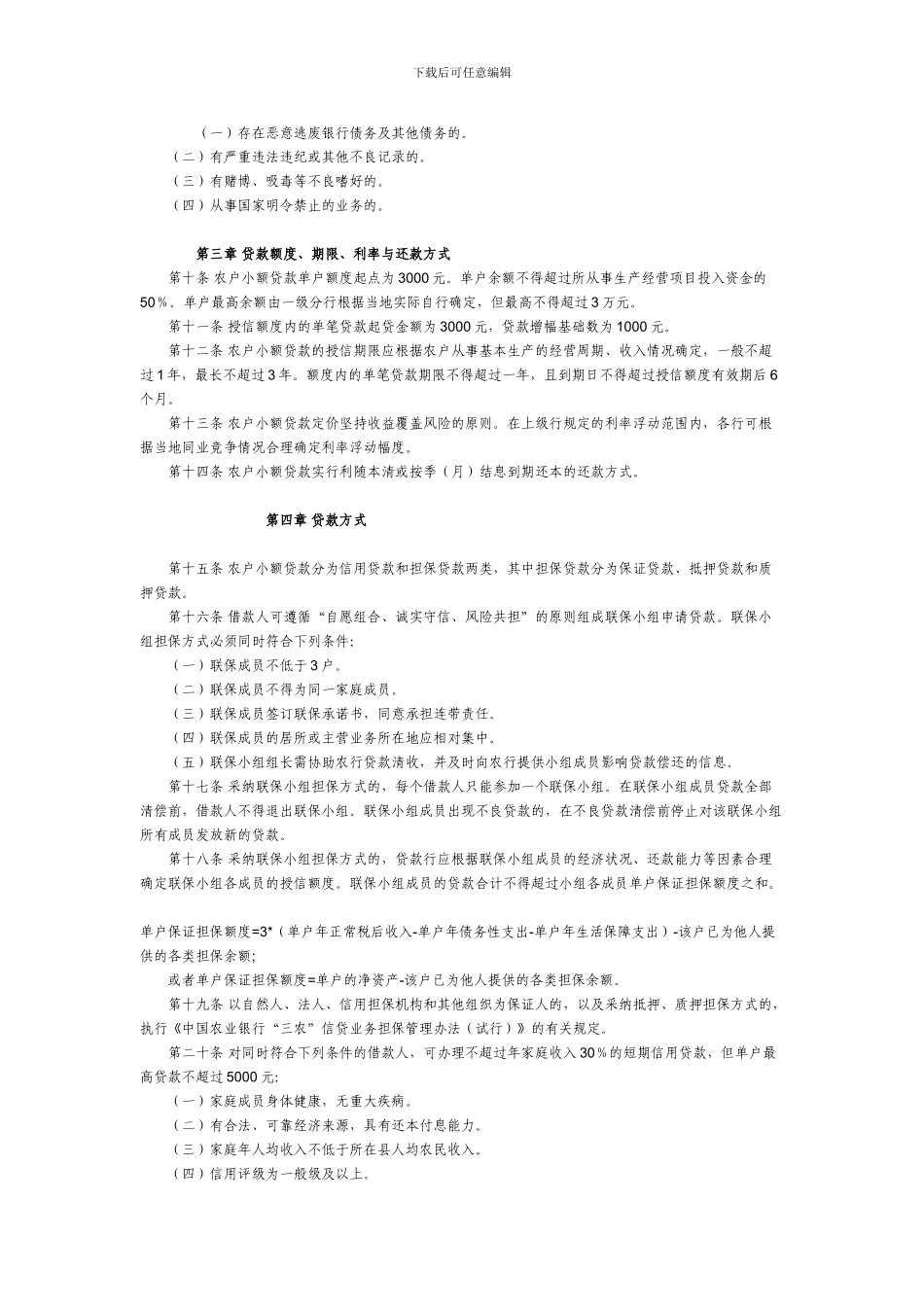 中国农业银行农户小额贷款管理办法_第2页