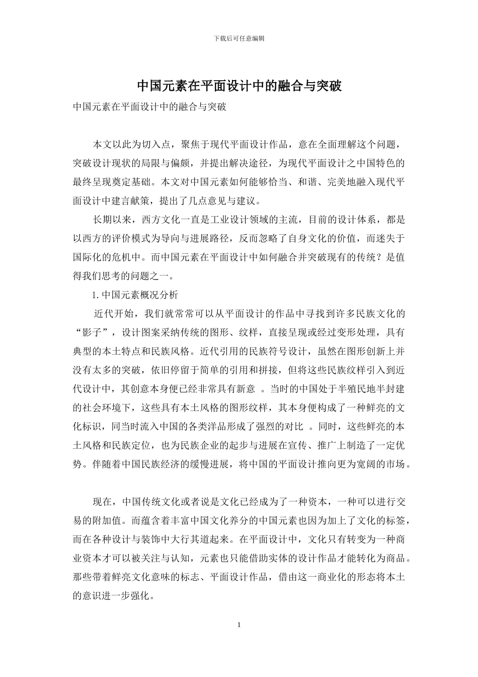 中国元素在平面设计中的融合与突破_第1页