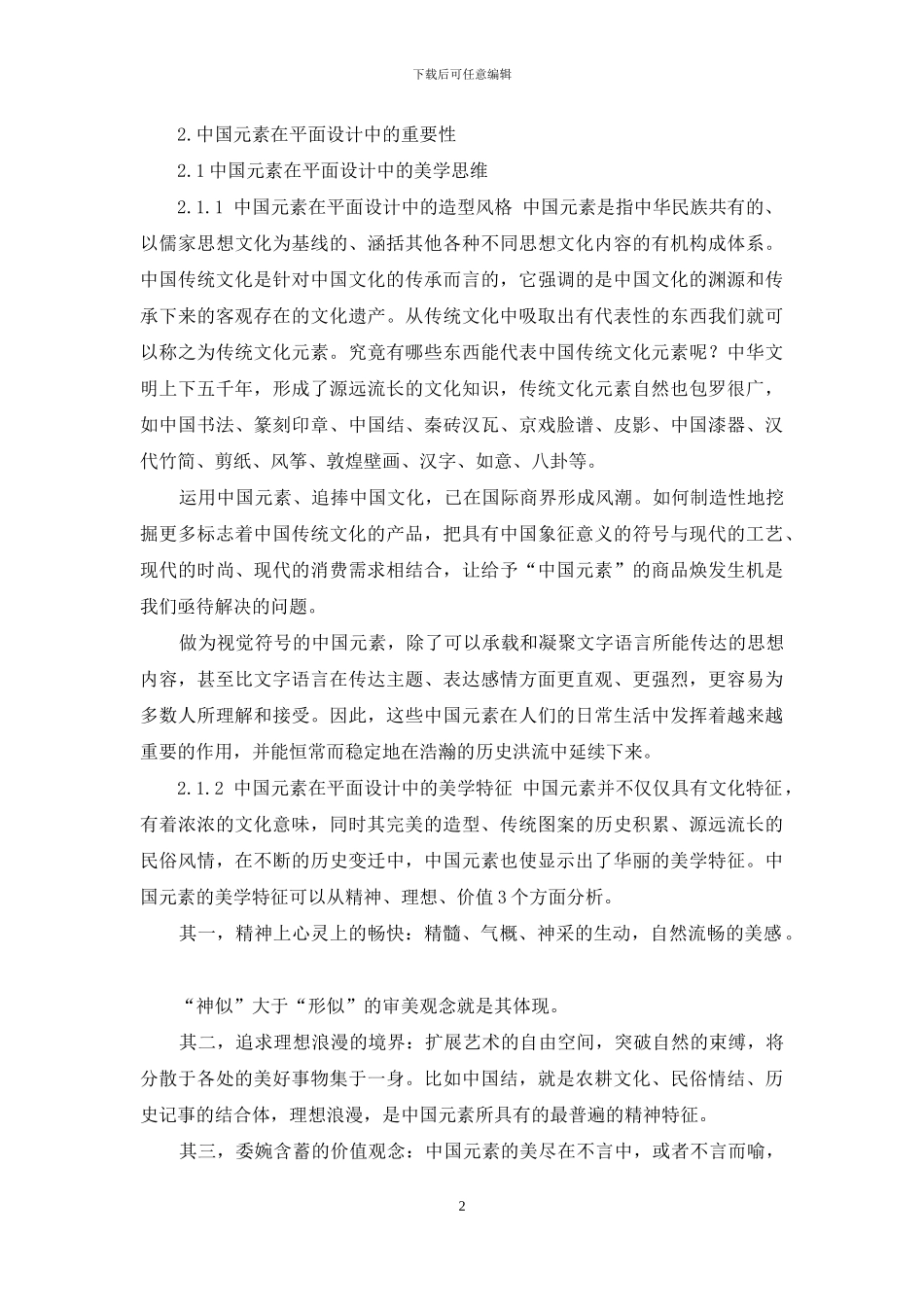 中国元素在平面设计中的融合与突破_第2页