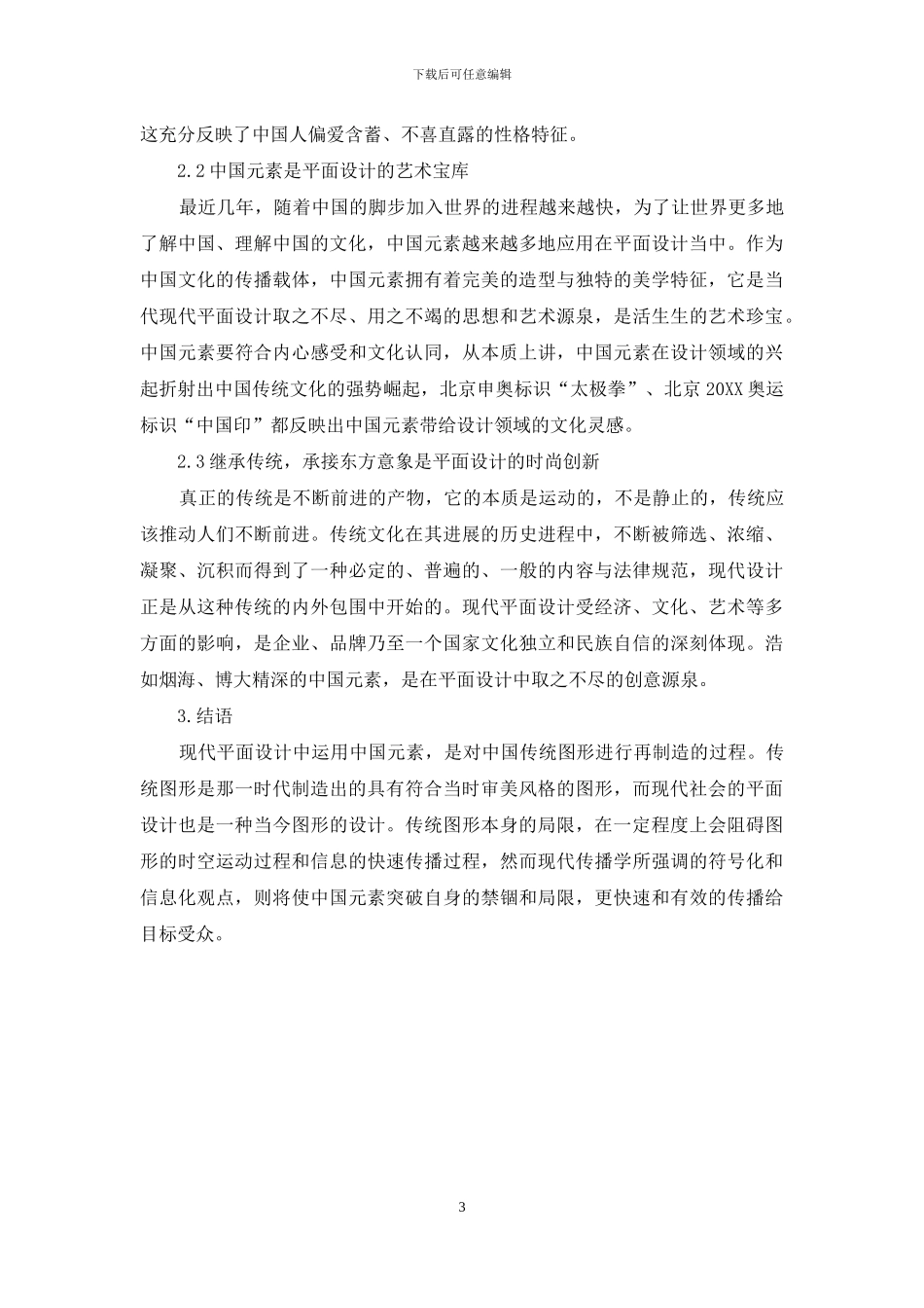 中国元素在平面设计中的融合与突破_第3页