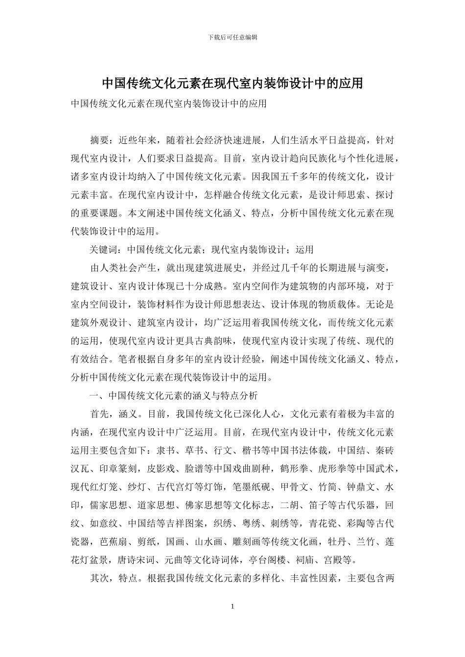 中国传统文化元素在现代室内装饰设计中的应用_第1页