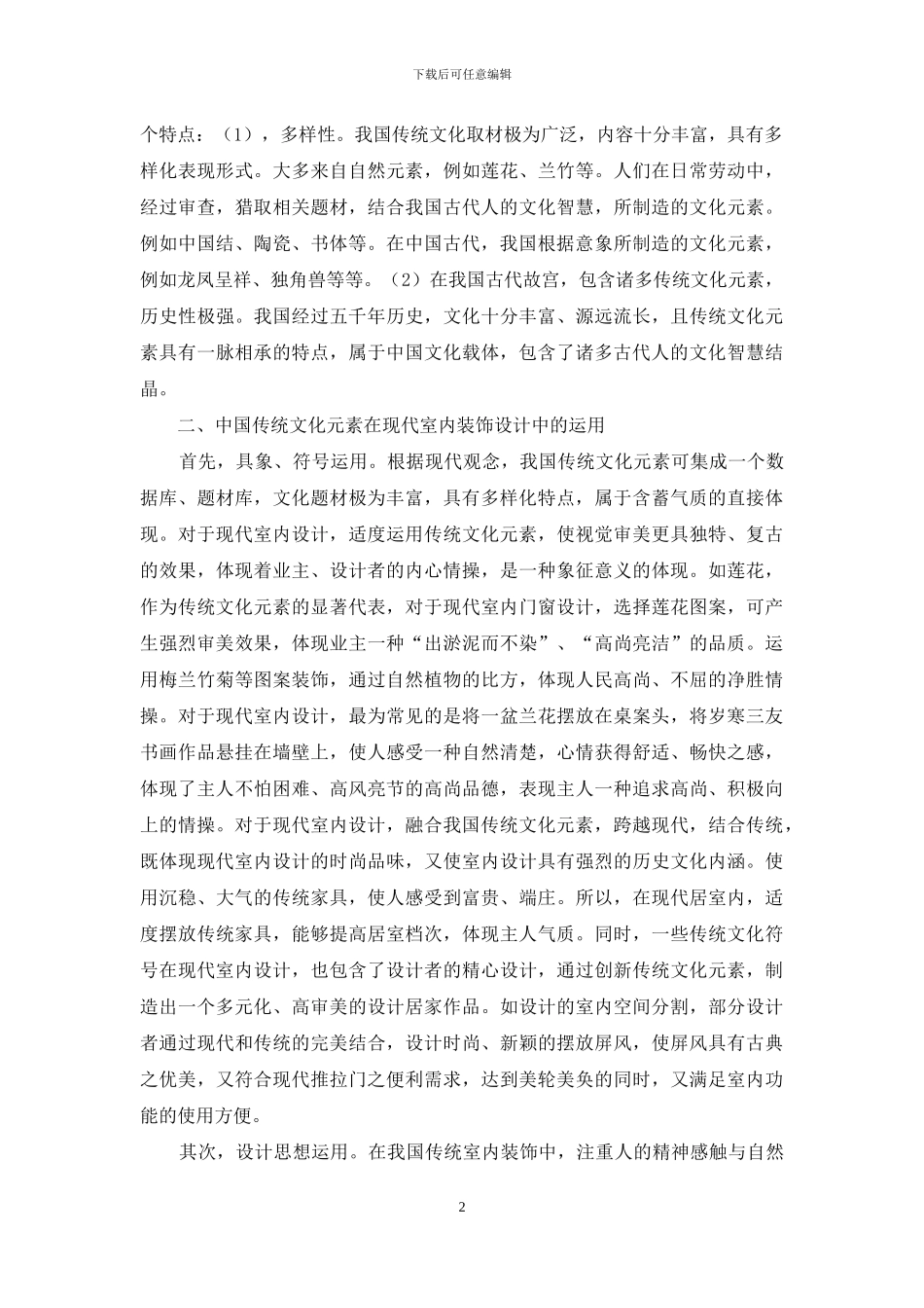 中国传统文化元素在现代室内装饰设计中的应用_第2页