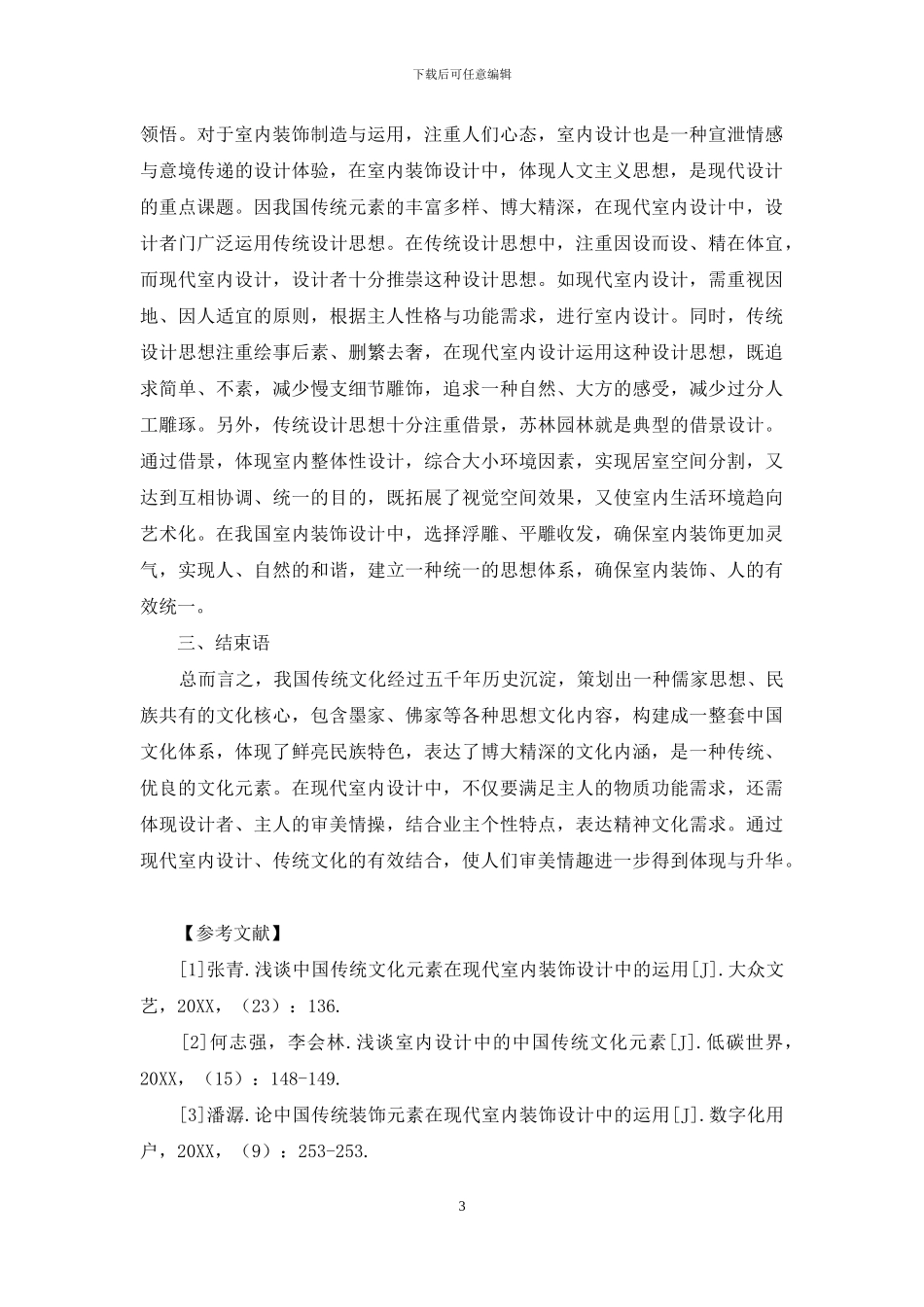 中国传统文化元素在现代室内装饰设计中的应用_第3页