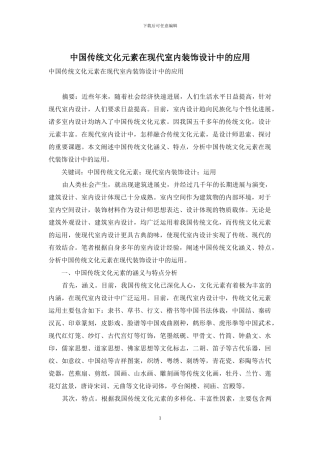 中国传统文化元素在现代室内装饰设计中的应用
