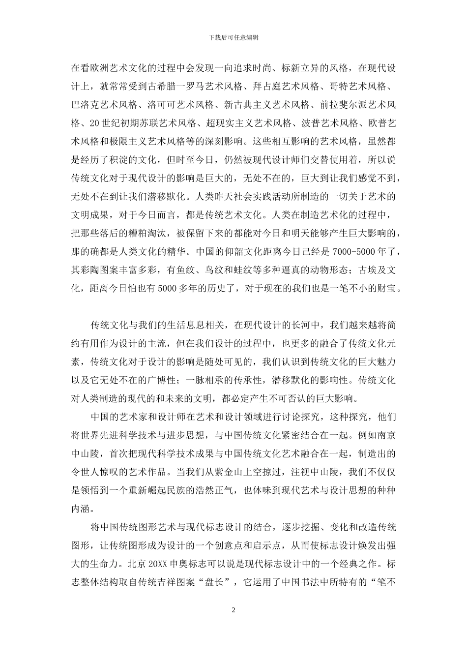中国传统文化与现代设计的融合_第2页