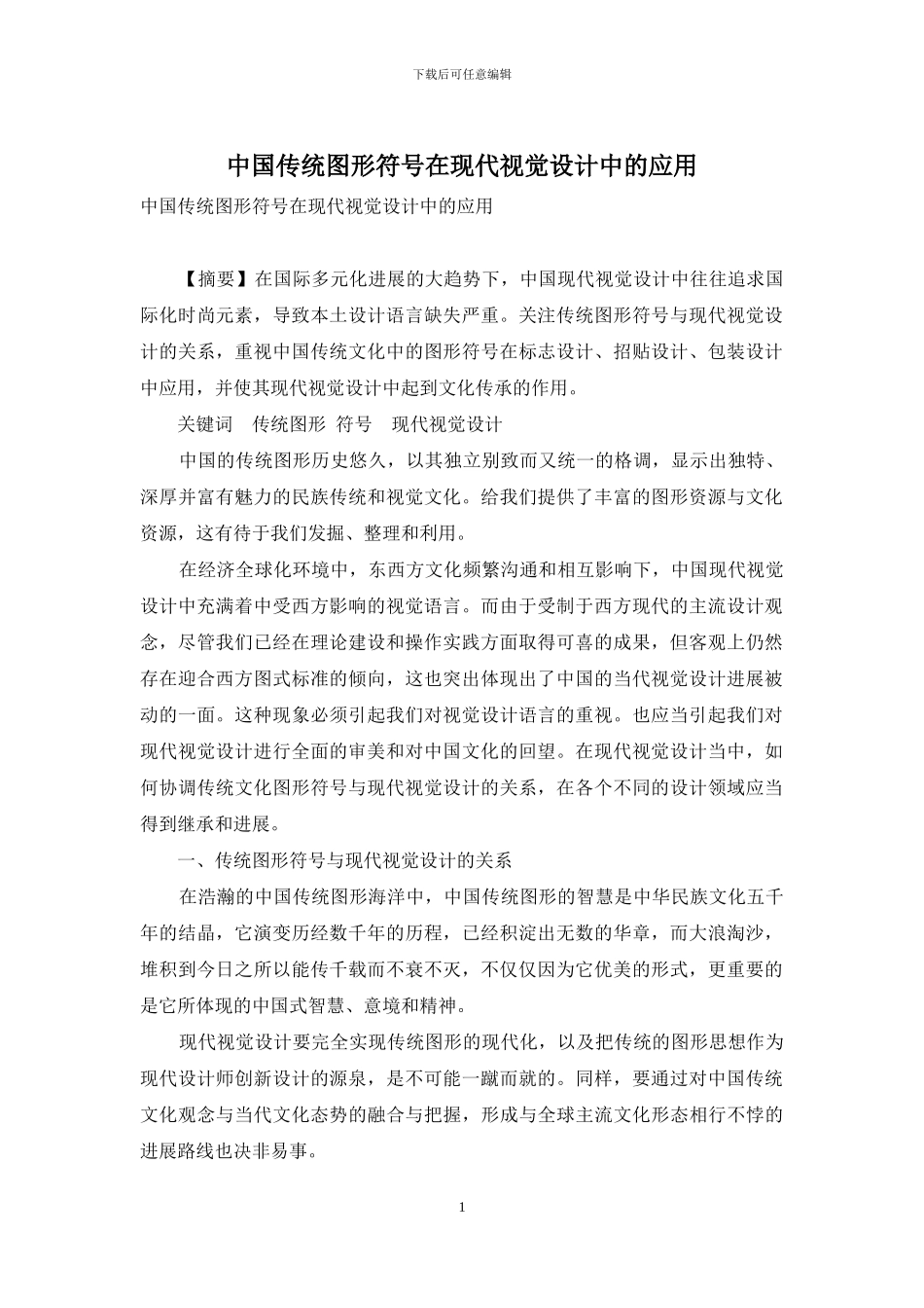 中国传统图形符号在现代视觉设计中的应用_第1页