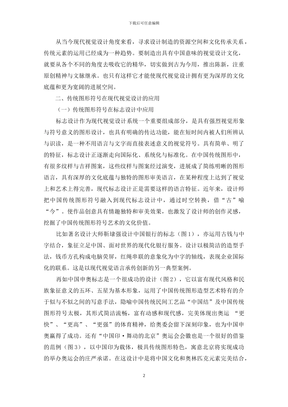 中国传统图形符号在现代视觉设计中的应用_第2页