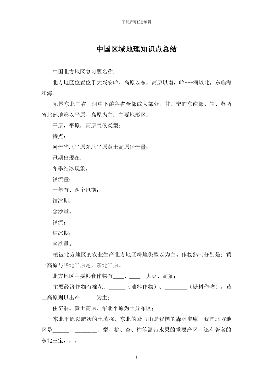 中国区域地理知识点总结_第1页