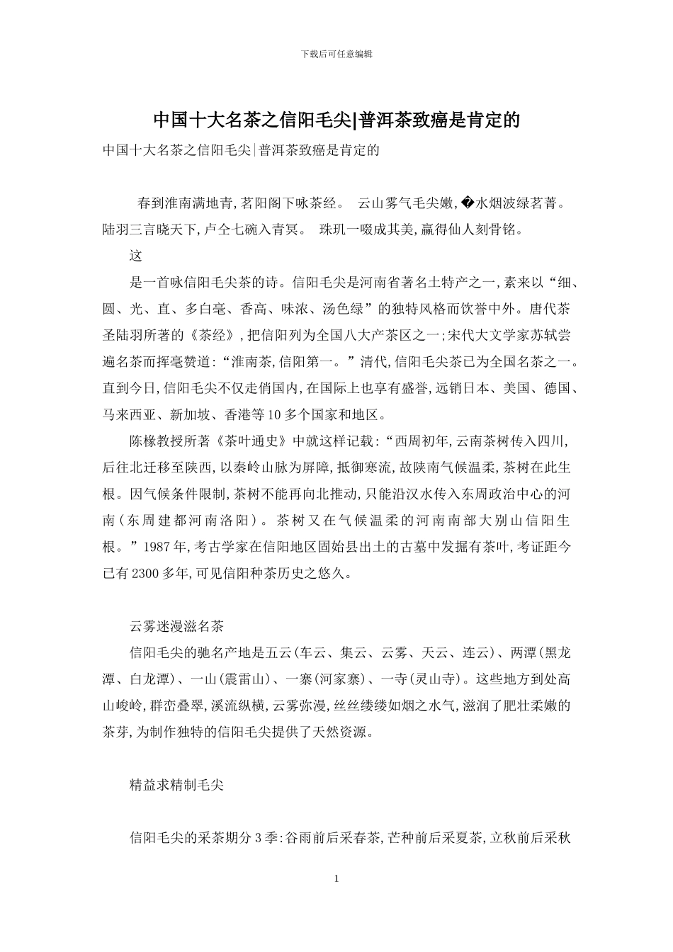 中国十大名茶之信阳毛尖-普洱茶致癌是肯定的_第1页