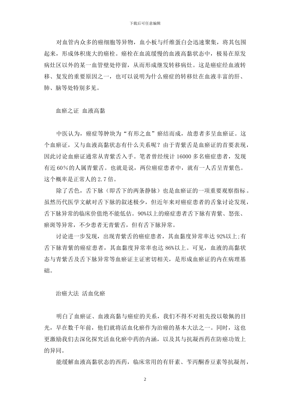 中国医结合防治癌症热点-2024年人类将攻克癌症_第2页