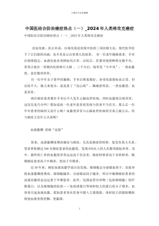 中国医结合防治癌症热点-2024年人类将攻克癌症