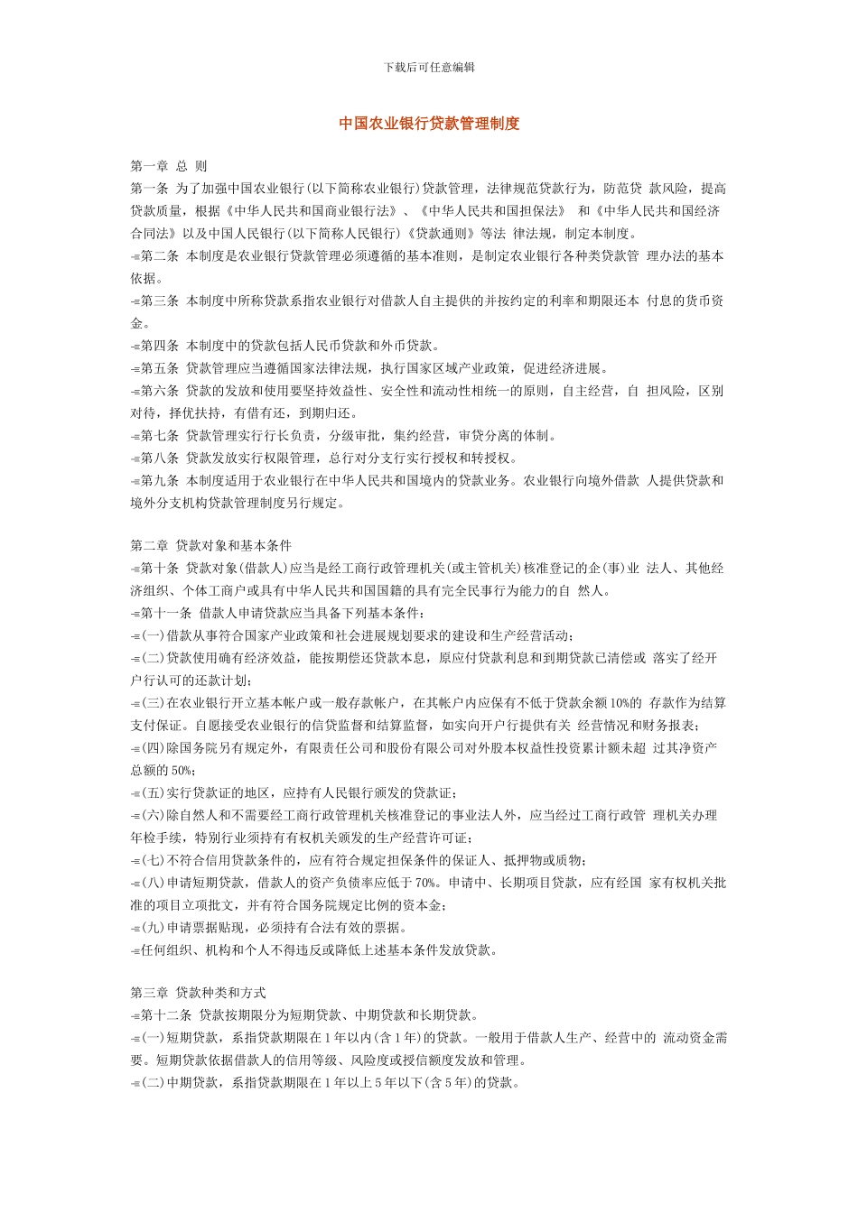 中国农业银行贷款管理制度_第1页