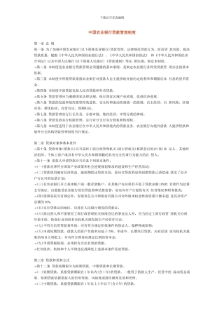 中国农业银行贷款管理制度