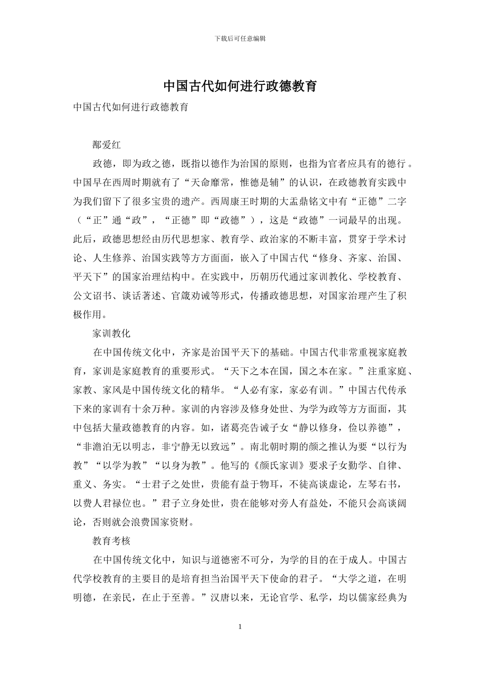 中国古代如何进行政德教育_第1页