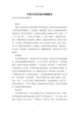 中国古代如何进行政德教育