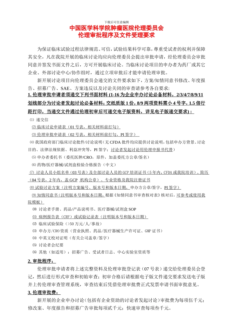 中国医学科学院肿瘤医院伦理委员会_第1页