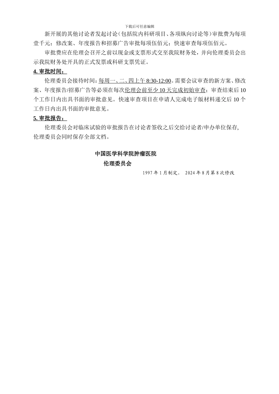 中国医学科学院肿瘤医院伦理委员会_第2页