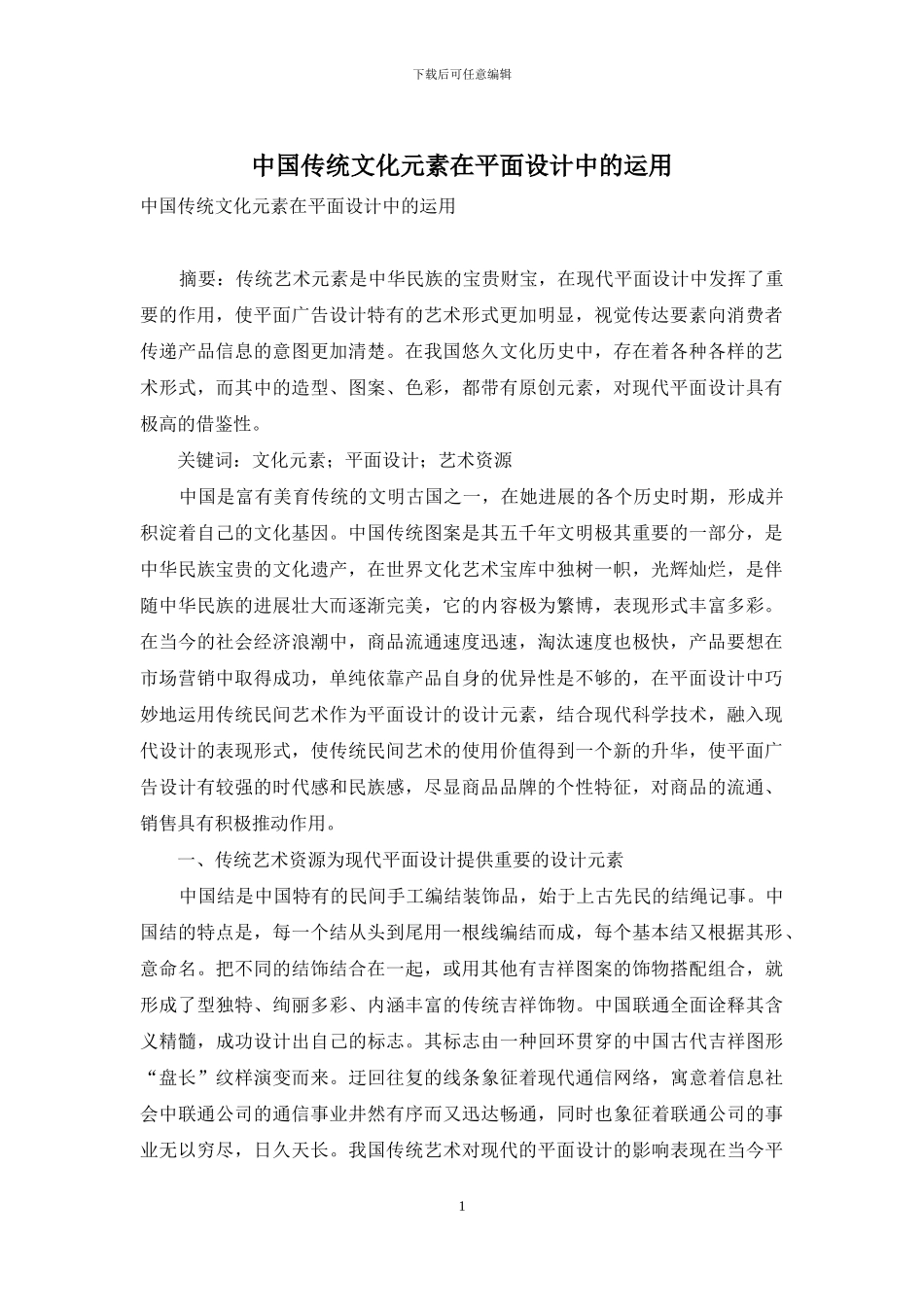 中国传统文化元素在平面设计中的运用_第1页