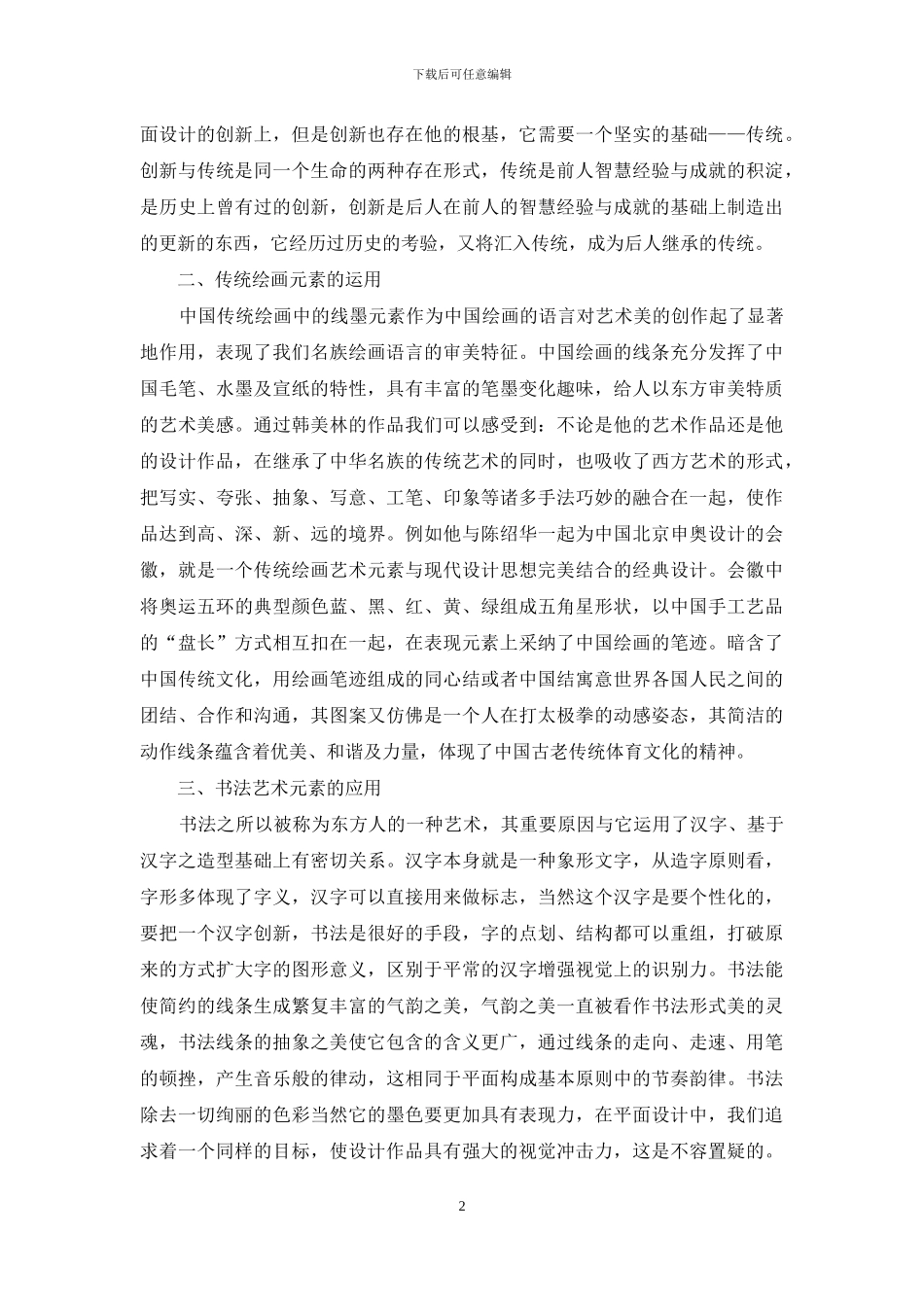 中国传统文化元素在平面设计中的运用_第2页