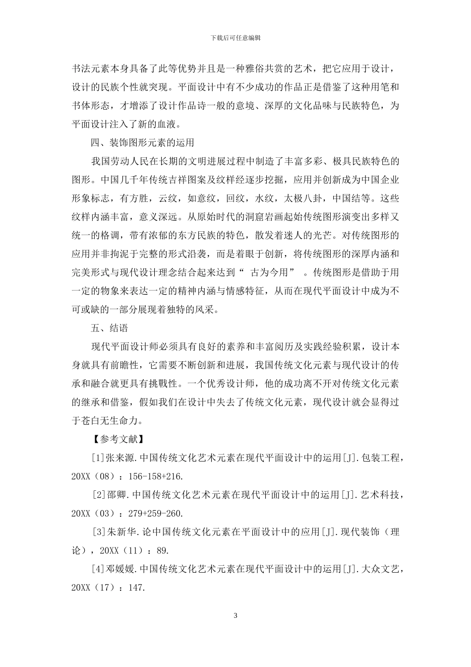 中国传统文化元素在平面设计中的运用_第3页