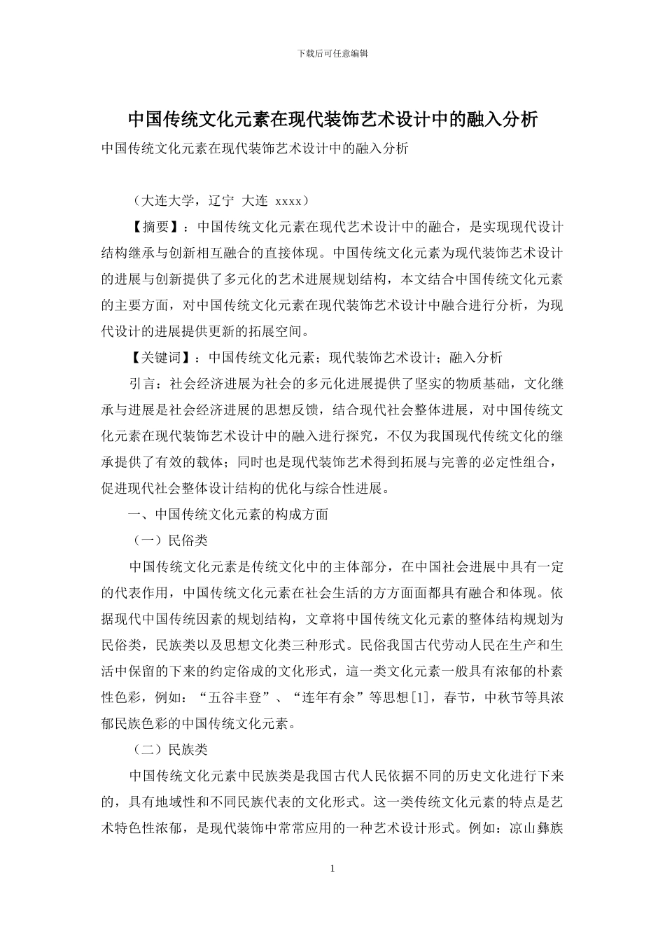 中国传统文化元素在现代装饰艺术设计中的融入分析_第1页