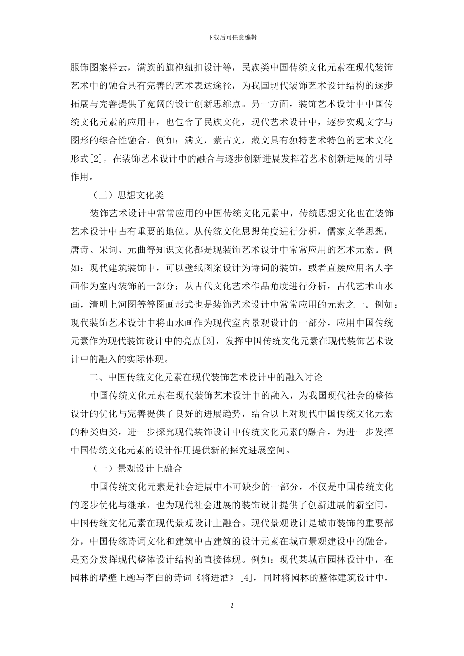 中国传统文化元素在现代装饰艺术设计中的融入分析_第2页