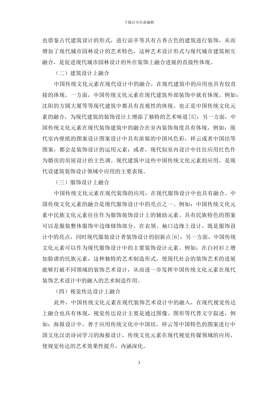 中国传统文化元素在现代装饰艺术设计中的融入分析_第3页