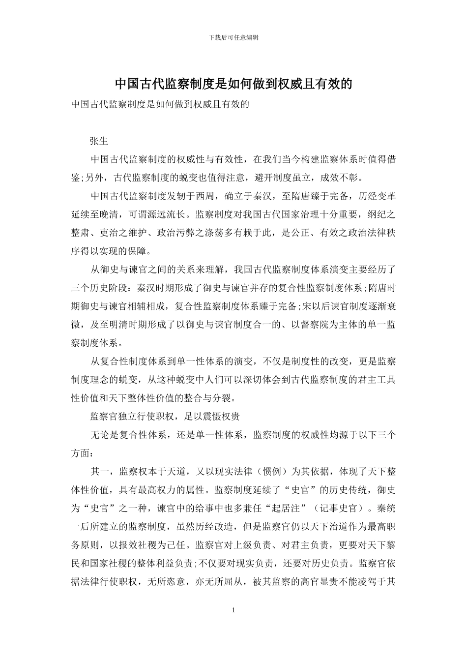 中国古代监察制度是如何做到权威且有效的_第1页