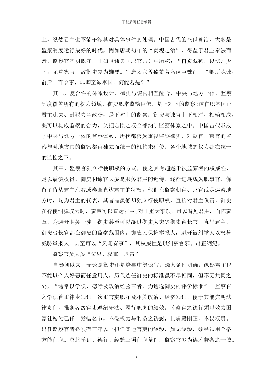 中国古代监察制度是如何做到权威且有效的_第2页