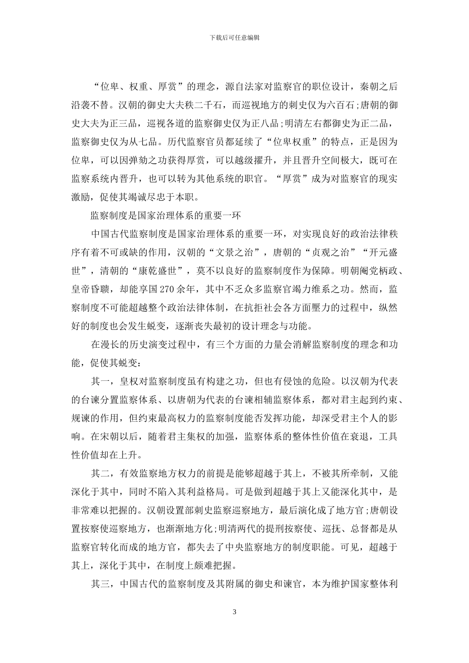 中国古代监察制度是如何做到权威且有效的_第3页