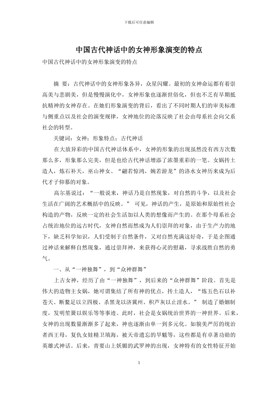 中国古代神话中的女神形象演变的特点_第1页